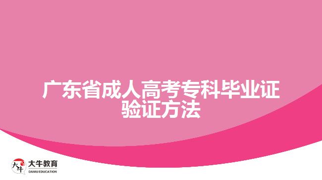 廣東省成人高考?？飘厴I(yè)證驗(yàn)證方法