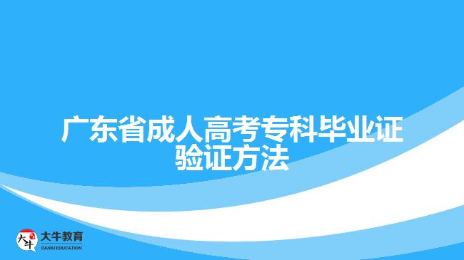 廣東省成人高考?？飘厴I(yè)證驗(yàn)證方法