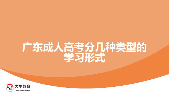 廣東成人高考分幾種類型的學習形式