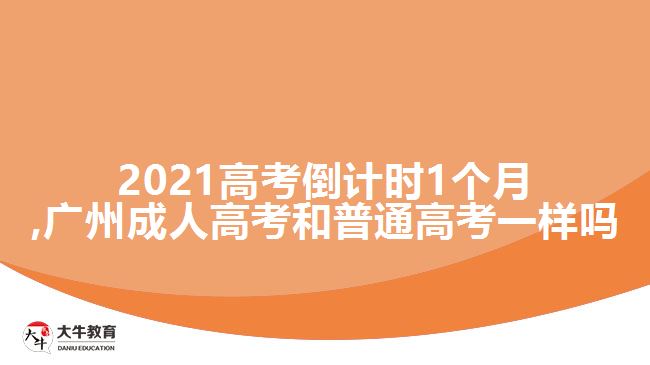 2021高考倒計(jì)時(shí)1個(gè)月,廣州成人高考和普通高考一樣嗎