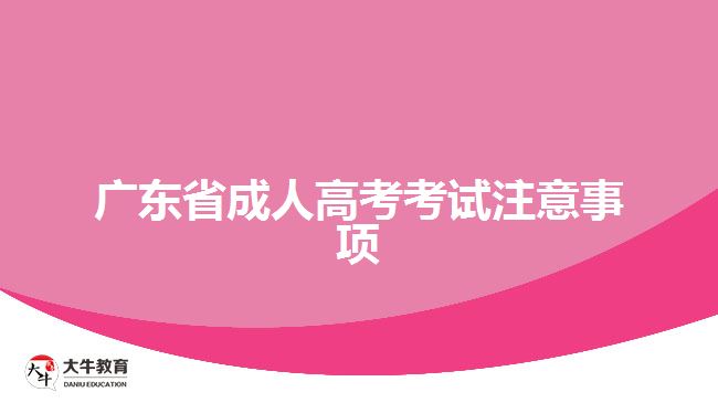 廣東省成人高考考試注意事項(xiàng)