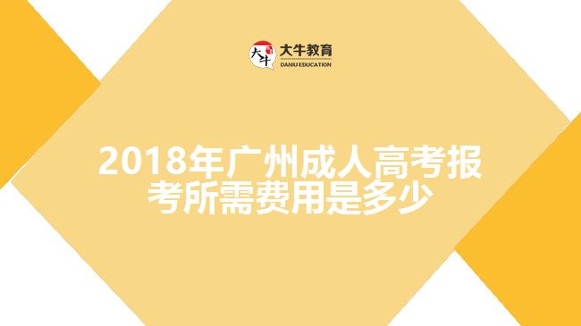 2018年廣州成人高考報考所需費用是多少