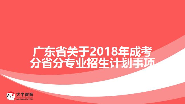 廣東省關(guān)于2018年成考分省分專業(yè)招生計劃事項