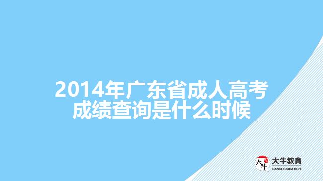 2014年廣東省成人高考成績查詢是什么時(shí)候