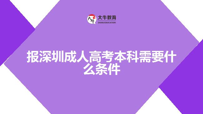 報(bào)深圳成人高考本科需要什么條件