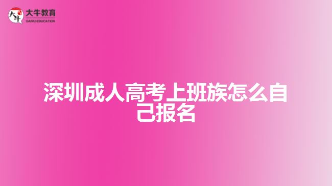 深圳成人高考上班族怎么自己報(bào)名