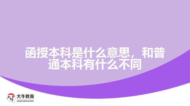 函授本科是什么意思，和普通本科有什么不同