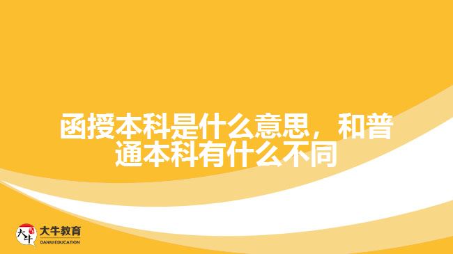 函授本科是什么意思，和普通本科有什么不同