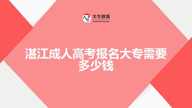 湛江成人高考報名大專需要多少錢