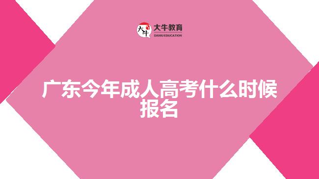 廣東今年成人高考什么時(shí)候報(bào)名