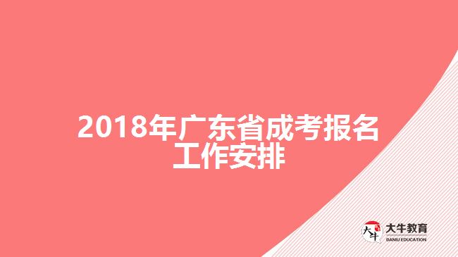 2018年廣東省成考報(bào)名工作安排