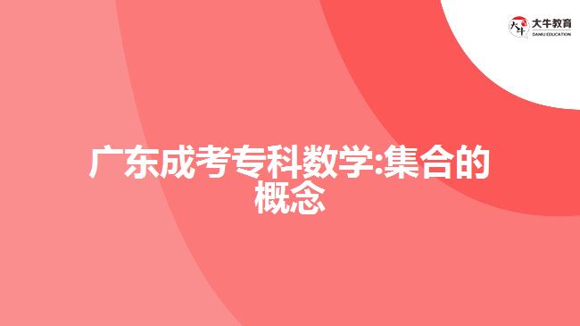 廣東成考?？茢?shù)學(xué):集合的概念