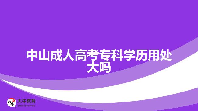 中山成人高考專科學(xué)歷用處大嗎