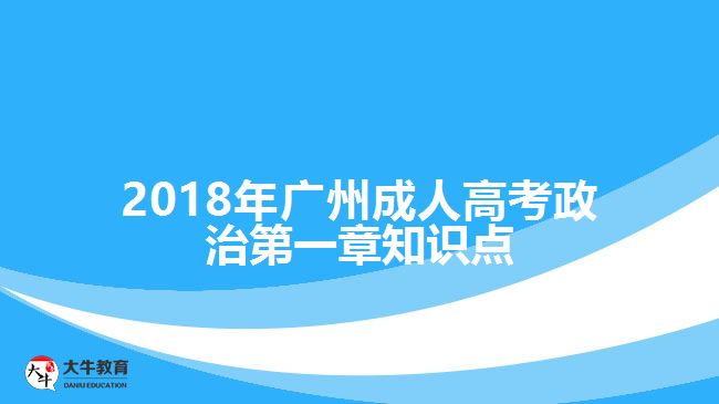 2018年廣州成人高考政治第一章知識點(diǎn)