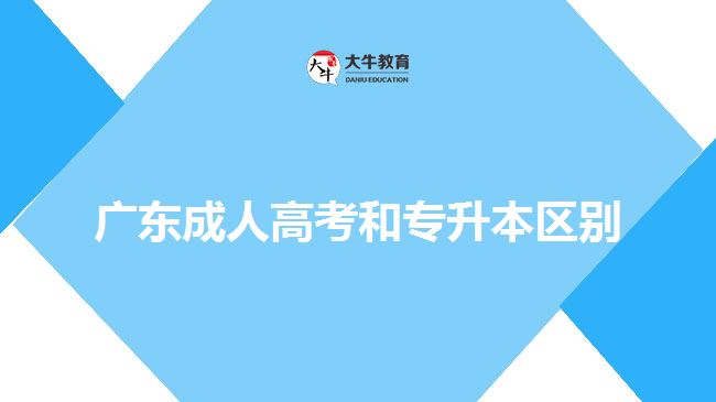 廣東成人高考和專升本區(qū)別