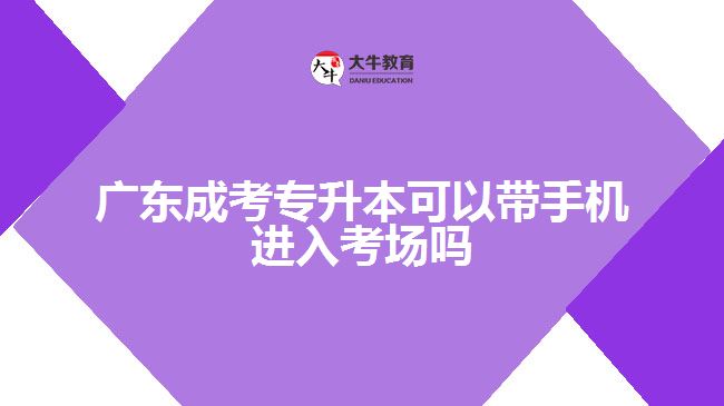 廣東成考專升本可以帶手機(jī)進(jìn)入考場(chǎng)嗎