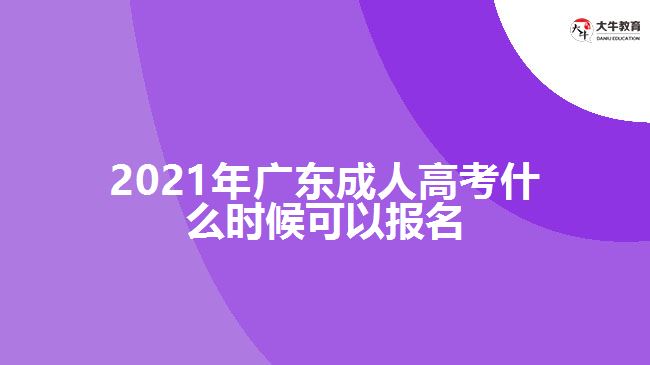 2021年廣東成人高考什么時(shí)候可以報(bào)名