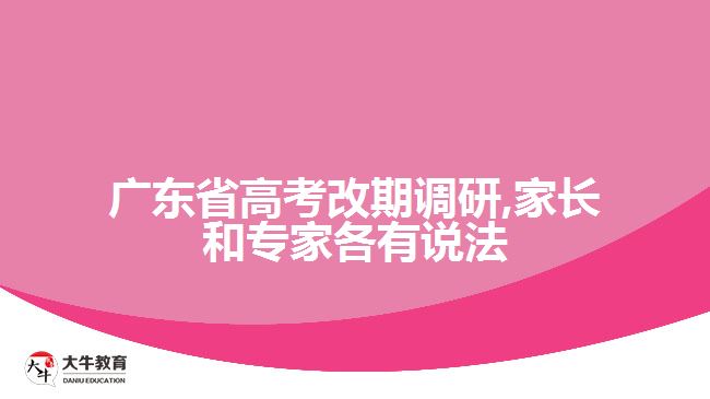 廣東省高考改期調(diào)研,家長(zhǎng)和專家各有說(shuō)法