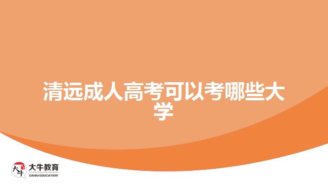 清遠(yuǎn)成人高考可以考哪些大學(xué)