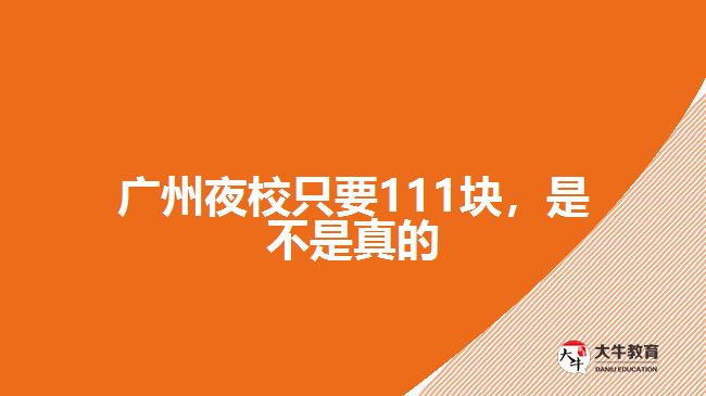 廣州夜校只要111塊，是不是真的