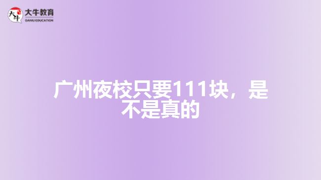 廣州夜校只要111塊，是不是真