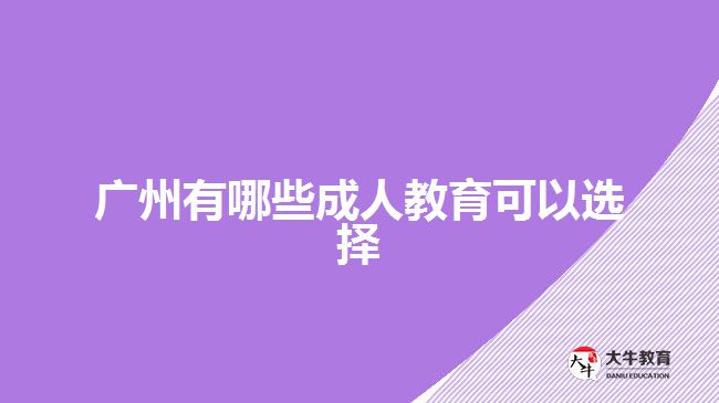 廣州有哪些成人教育可以選擇