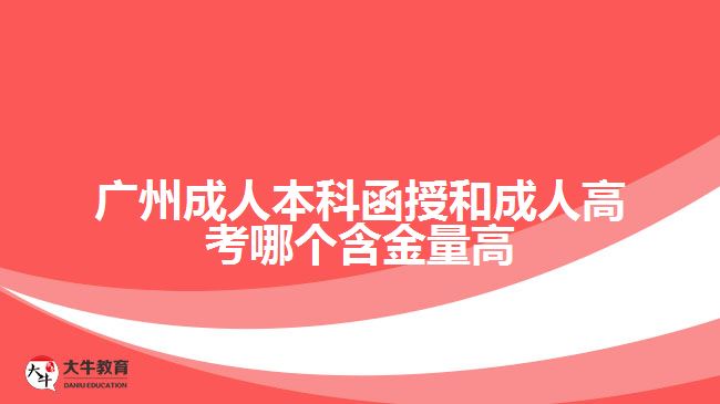 廣州成人本科函授和成人高考哪個含金量高