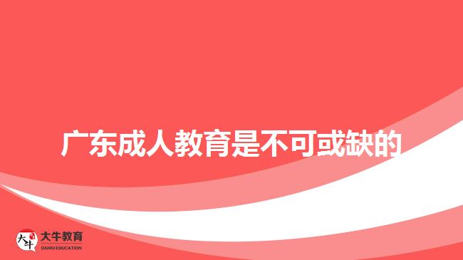 廣東成人教育是不可或缺的