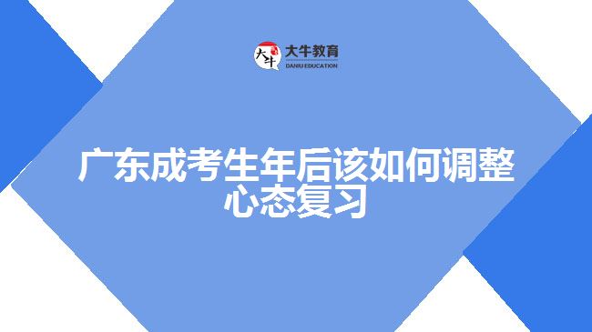 廣東成考生年后該如何調整心態(tài)復習