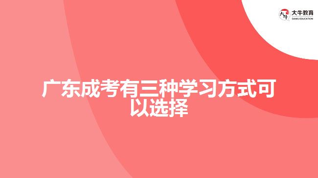 廣東成考有三種學(xué)習(xí)方式可以選擇