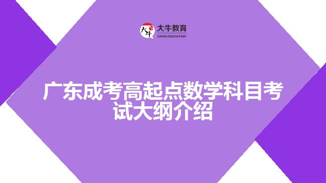 廣東成考高起點(diǎn)數(shù)學(xué)科目考試大綱介紹