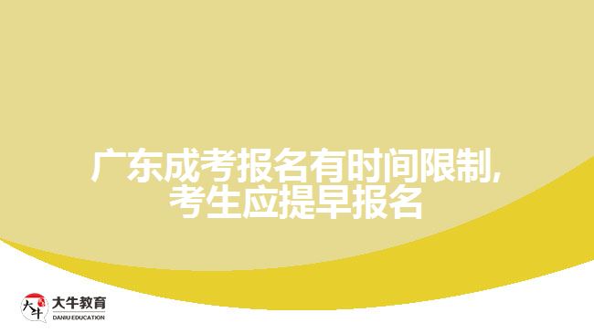 廣東成考報名有時間限制,考生應提早報名