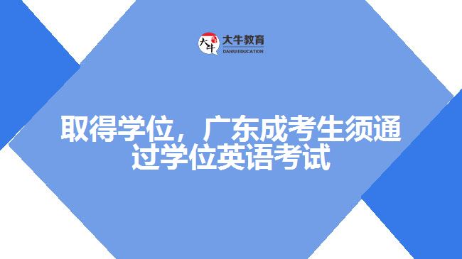 取得學(xué)位，廣東成考生須通過學(xué)位英語考試