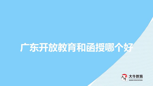 廣東開放教育和函授哪個(gè)好