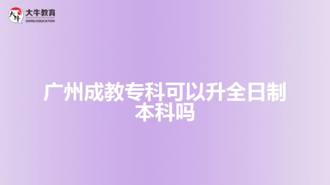 廣州成教?？瓶梢陨罩票究茊? width=