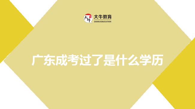 廣東成考過(guò)了是什么學(xué)歷