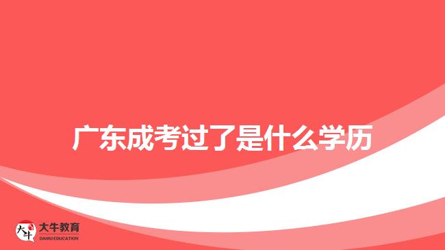 廣東成考過了是什么學歷