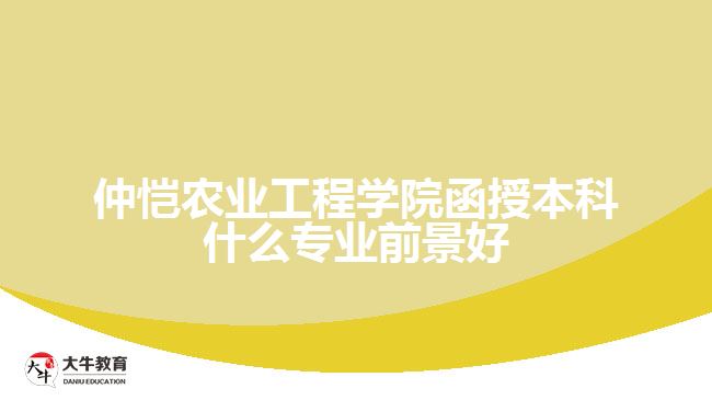 仲愷農(nóng)業(yè)工程學院函授本科什么專業(yè)前景好