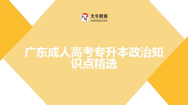 廣東成人高考專升本政治知識(shí)點(diǎn)精選