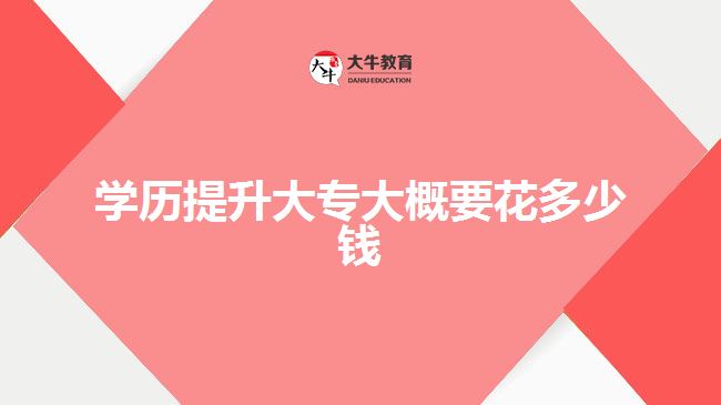 學歷提升大專大概要花多少錢