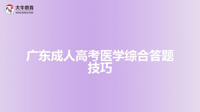 廣東成人高考醫(yī)學綜合答題技巧