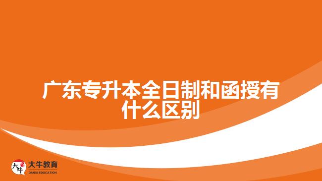 廣東專升本全日制和函授有什么區(qū)別