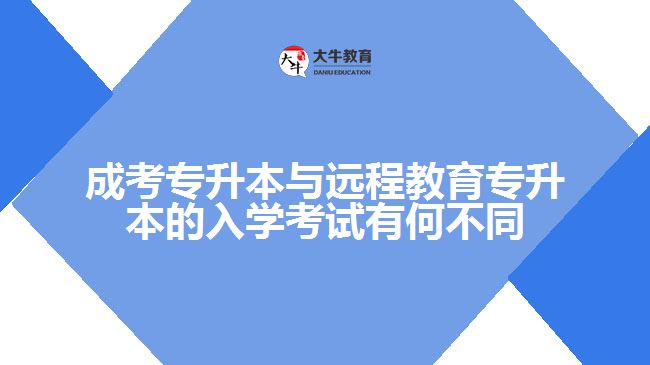 成考專升本與遠程教育專升本的入學考試有何不同