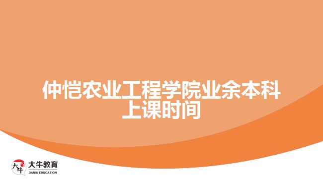 仲愷農(nóng)業(yè)工程學院業(yè)余本科上課時間