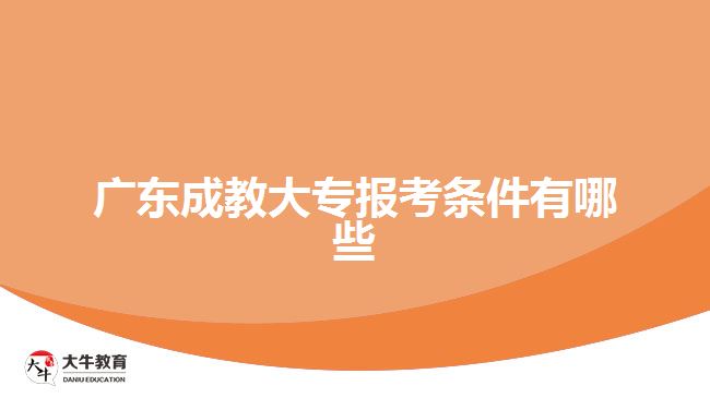 廣東成教大專報考條件有哪些