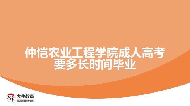 仲愷農(nóng)業(yè)工程學(xué)院成人高考要多長時(shí)間畢業(yè)