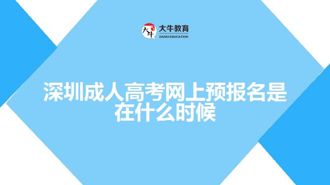 深圳成人高考網(wǎng)上預報名是在什么時候