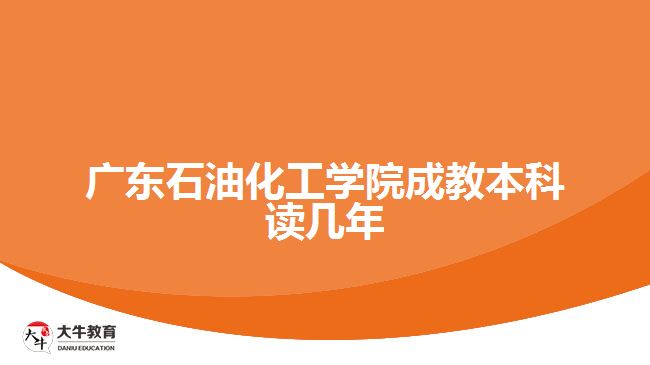 廣東石油化工學(xué)院成教本科讀幾年