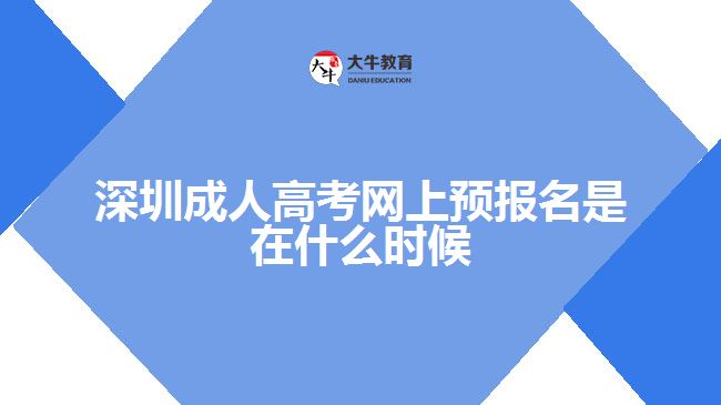 深圳成人高考網(wǎng)上預(yù)報(bào)名是在什么時(shí)候