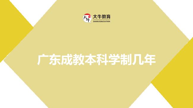 廣東成教本科學(xué)制幾年